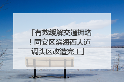 有效缓解交通拥堵！同安区滨海西大道调头区改造完工