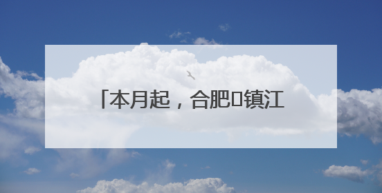 本月起，合肥⇋镇江航线加密至每周三班