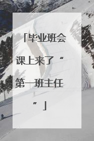 毕业班会课上来了“第一班主任”