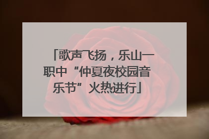 歌声飞扬，乐山一职中“仲夏夜校园音乐节”火热进行