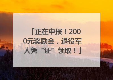 正在申报！2000元奖励金，退役军人凭“证”领取！