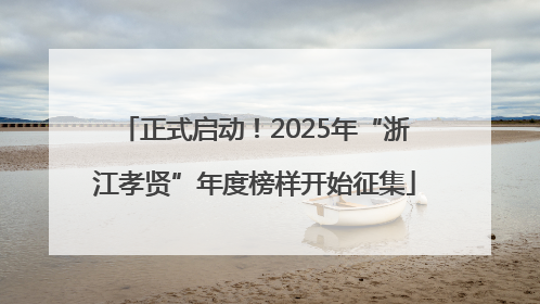 正式启动！2025年“浙江孝贤”年度榜样开始征集