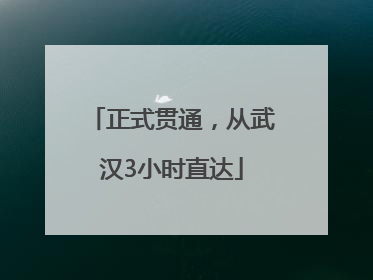 正式贯通，从武汉3小时直达
