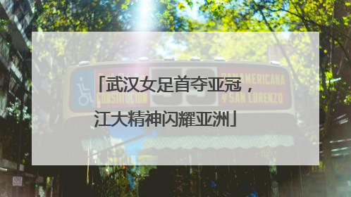 武汉女足首夺亚冠，江大精神闪耀亚洲