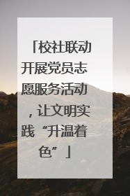 校社联动开展党员志愿服务活动，让文明实践“升温着色”