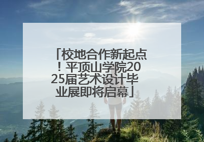 校地合作新起点！平顶山学院2025届艺术设计毕业展即将启幕