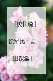 校长说丨徐军民：麦田课堂