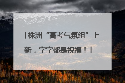 株洲“高考气氛组”上新，字字都是祝福！