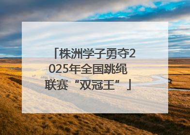 株洲学子勇夺2025年全国跳绳联赛“双冠王”