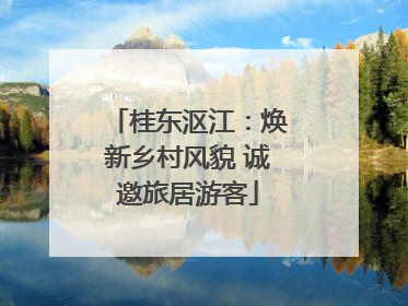 桂东沤江：焕新乡村风貌 诚邀旅居游客