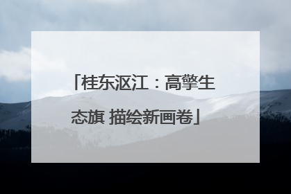 桂东沤江：高擎生态旗 描绘新画卷