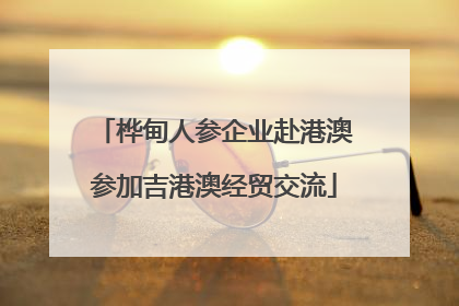 桦甸人参企业赴港澳参加吉港澳经贸交流