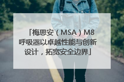 梅思安（MSA）M8呼吸器以卓越性能与创新设计，拓宽安全边界