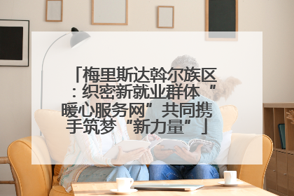 梅里斯达斡尔族区：织密新就业群体“暖心服务网”共同携手筑梦“新力量”