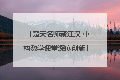 楚天名师聚江汉 重构数学课堂深度创新