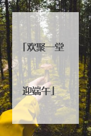 欢聚一堂迎端午