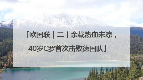 欧国联｜二十余载热血未凉，40岁C罗首次击败德国队