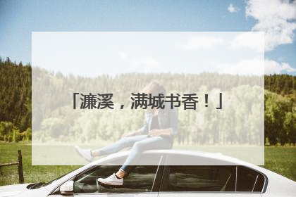 濂溪，满城书香！