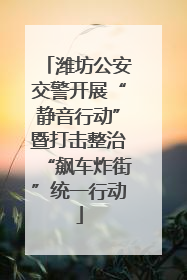 潍坊公安交警开展“静音行动”暨打击整治“飙车炸街”统一行动