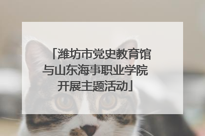 潍坊市党史教育馆与山东海事职业学院开展主题活动