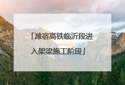 潍宿高铁临沂段进入架梁施工阶段