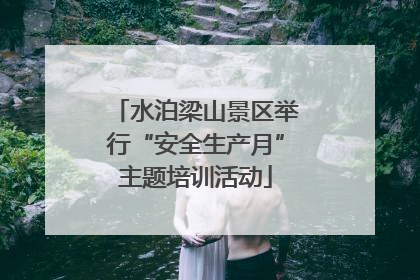 水泊梁山景区举行“安全生产月”主题培训活动