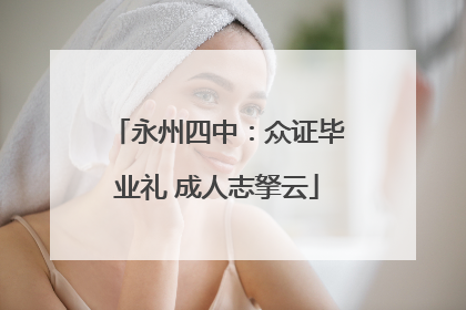 永州四中：众证毕业礼 成人志拏云