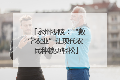 永州零陵：“数字农业”让现代农民种粮更轻松