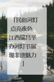 民俗河灯点亮夜色 江西瑞昌举办河灯节展现非遗魅力