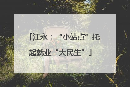江永：“小站点”托起就业“大民生”