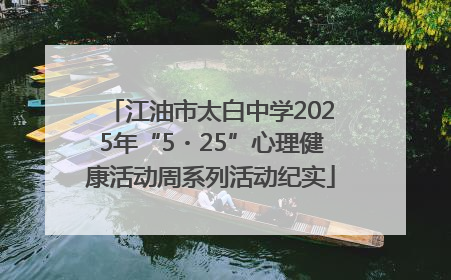 江油市太白中学2025年“5・25”心理健康活动周系列活动纪实