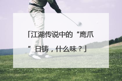 江湖传说中的“鹰爪”日铸，什么味？