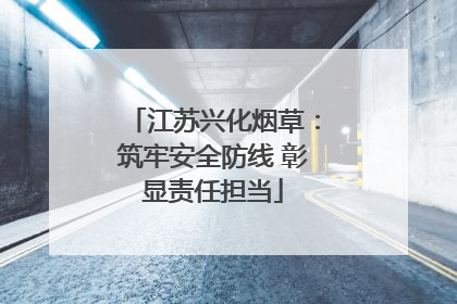 江苏兴化烟草：筑牢安全防线 彰显责任担当