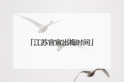 江苏官宣出梅时间