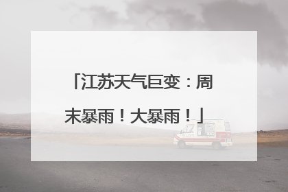 江苏天气巨变：周末暴雨！大暴雨！