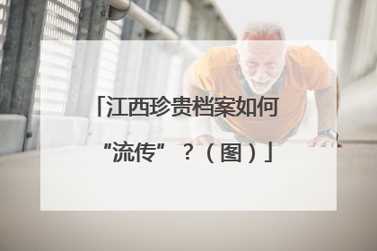 江西珍贵档案如何“流传”？（图）
