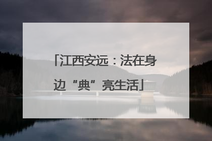江西安远：法在身边“典”亮生活