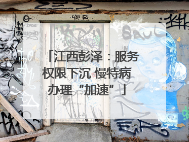 江西彭泽:服务权限下沉 慢特病办理“加速”