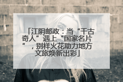江阴邮政：当“千古奇人”遇上“国家名片”，别样火花助力地方文旅焕新出彩