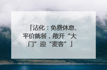 沾化：免费休息、平价就餐，敞开“大门”迎“麦客”