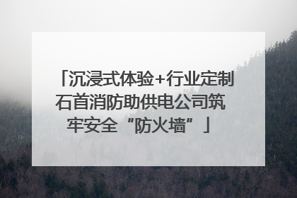 沉浸式体验+行业定制 石首消防助供电公司筑牢安全“防火墙”
