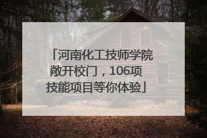 河南化工技师学院敞开校门，106项技能项目等你体验