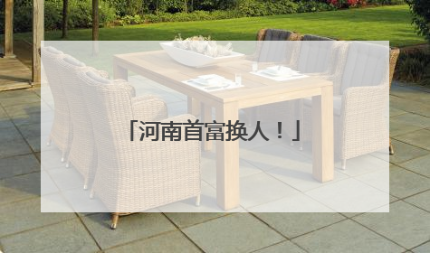 河南首富换人！