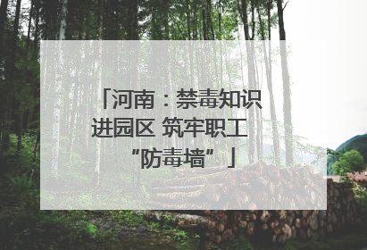 河南：禁毒知识进园区 筑牢职工“防毒墙”