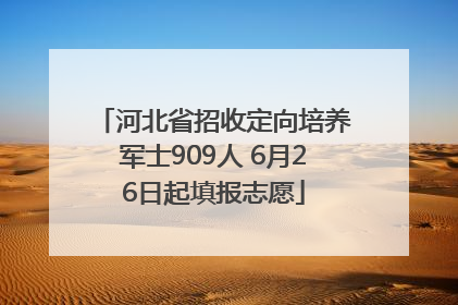 河北省招收定向培养军士909人 6月26日起填报志愿