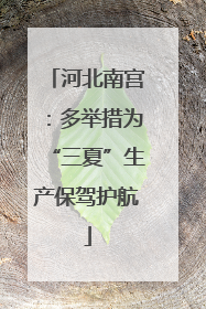 河北南宫：多举措为“三夏”生产保驾护航