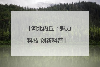 河北内丘：魅力科技 创新科普