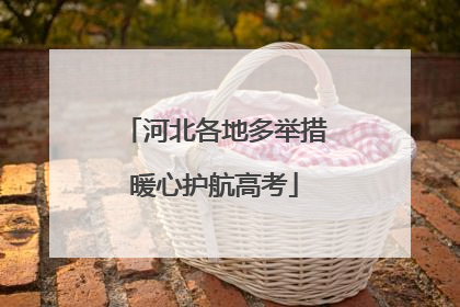 河北各地多举措暖心护航高考
