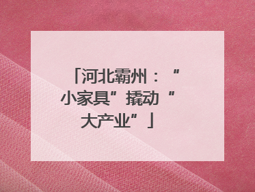 河北霸州：“小家具”撬动“大产业”