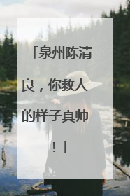泉州陈清良，你救人的样子真帅！